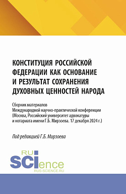 картинка Конституция Российской Федерации как основание и результат сохранения духовных ценностей народа. (Бакалавриат). Сборник материалов. от магазина КНОРУС