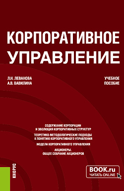 картинка Корпоративное управление. (Магистратура). Учебное пособие. от магазина КНОРУС