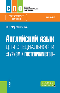 картинка Английский язык для специальности «Туризм и гостеприимство». (СПО). Учебник. от магазина КНОРУС