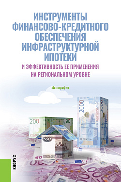 картинка Инструменты финансово-кредитного обеспечения инфраструктурной ипотеки и эффективность ее применения на региональном уровне. (Аспирантура, Бакалавриат, Магистратура, Специалитет). Монография. от магазина КНОРУС