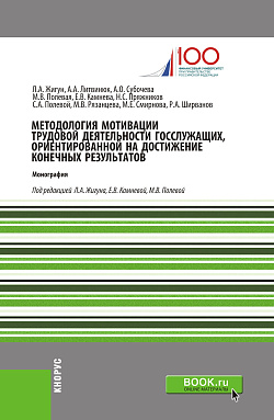 картинка Методология мотивации трудовой деятельности госслужащих, ориентированной на достижение конечных результатов. (Аспирантура, Бакалавриат, Магистратура). Монография. от магазина КНОРУС