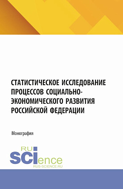 картинка Статистическое исследование процессов социально-экономического развития Российской Федерации. (Аспирантура, Магистратура). Монография. от магазина КНОРУС