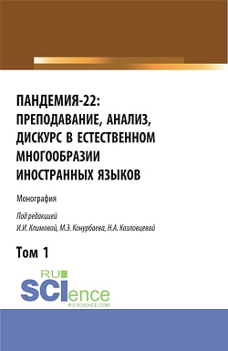 картинка Пандемия-22: преподавание, анализ, дискурс в естественном многообразии иностранных языков. Том1. (Аспирантура, Бакалавриат, Магистратура). Монография. от магазина КНОРУС