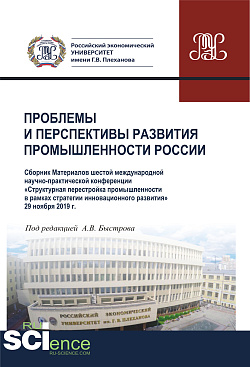 картинка Проблемы и перспективы развития промышленности России. Материалы VI Международной научно-практической конференции. (Аспирантура, Бакалавриат, Магистратура). Сборник материалов. от магазина КНОРУС