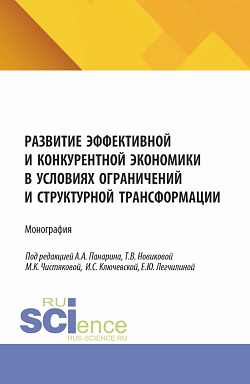 картинка Развитие эффективной и конкурентной экономики в условиях ограничений и структурной трансформации. (Аспирантура, Бакалавриат, Магистратура). Монография. от магазина КНОРУС