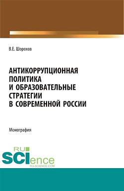 картинка Антикоррупционная политика и образовательные стратегии в современной России. (Аспирантура, Бакалавриат, Магистратура). Монография. от магазина КНОРУС