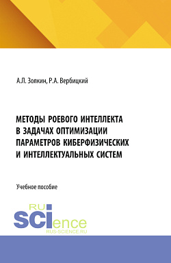 картинка Методы роевого интеллекта в задачах оптимизации параметров киберфизических и интеллектуальных систем. (Аспирантура, Бакалавриат, Магистратура). Учебное пособие. от магазина КНОРУС