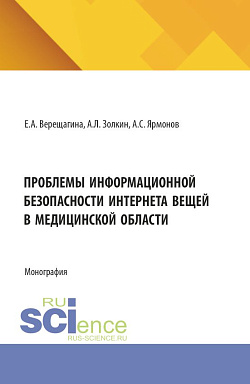 картинка Проблемы информационной безопасности интернета вещей в медицинской области. (Аспирантура, Бакалавриат, Магистратура). Монография. от магазина КНОРУС