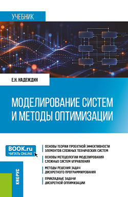 картинка Моделирование систем и методы оптимизации. (Магистратура). Учебник. от магазина КНОРУС