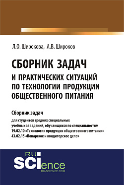 картинка Сборник задач и практических ситуаций по технологии продукции общественного питания. (СПО). Учебно-практическое пособие. от магазина КНОРУС