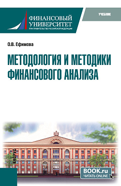 картинка Методология и методики финансового анализа. (Бакалавриат, Магистратура). Учебник. от магазина КНОРУС
