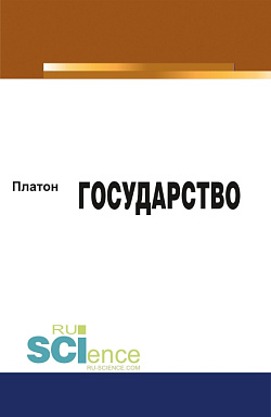 картинка Государство. (Бакалавриат, Магистратура). Монография. от магазина КНОРУС