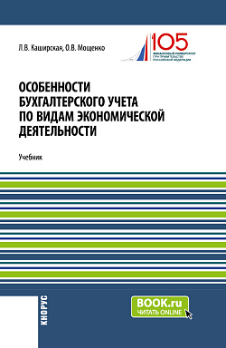 картинка Особенности бухгалтерского учета по видам экономической деятельности. (Бакалавриат). Учебник. от магазина КНОРУС