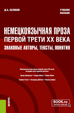 картинка Немецкоязычная проза первой трети XX века: знаковые авторы, тексты, понятия. (Бакалавриат, Магистратура). Учебное пособие. от магазина КНОРУС