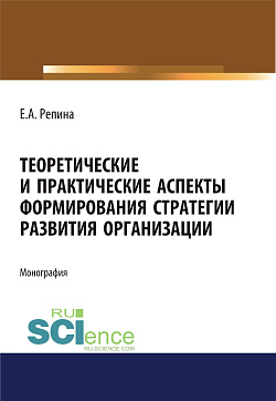 картинка Теоретические и практические аспекты формирования стратегии развития организации. (Аспирантура, Бакалавриат, Магистратура). Монография. от магазина КНОРУС