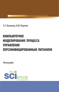 картинка Компьютерное моделирование процесса управления персонифицированным питанием. (Аспирантура, Бакалавриат, Магистратура). Монография. от магазина КНОРУС