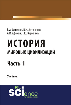 картинка История мировых цивилизаций. Ч.1. (Бакалавриат). Учебник. от магазина КНОРУС
