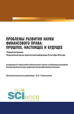 картинка Проблемы развития науки финансового права: прошлое, настоящее и будущее : сборник материалов Всероссийской научно- практической конференции 28 сентября 2018 года. (Бакалавриат, Магистратура). Сборник материалов. от магазина КНОРУС