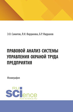 картинка Правовой анализ системы управления охраной труда предприятия. (Аспирантура, Бакалавриат, Магистратура). Монография. от магазина КНОРУС