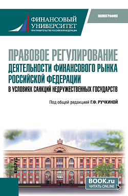 картинка Правовое регулирование деятельности финансового рынка Российской Федерации в условиях санкций недружественных государств. (Бакалавриат, Специалитет). Монография. от магазина КНОРУС