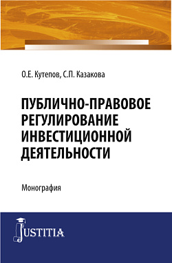 картинка Публично-правовое регулирование инвестиционной деятельности. (Бакалавриат). Монография. от магазина КНОРУС