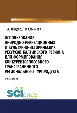 картинка Использование природно-рекреационных и культурно-исторических ресурсов Балтийского региона для формирования конкурентоспособного трансграничного регионального турпродукта. (Бакалавриат, Магистратура). Монография. от магазина КНОРУС