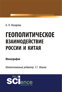 картинка Геополитическое взаимодействие России и Китая. (Аспирантура, Бакалавриат, Магистратура). Монография. от магазина КНОРУС