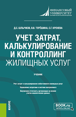 картинка Учет затрат, калькулирование и контроллинг жилищных услуг. (Бакалавриат). Учебник. от магазина КНОРУС