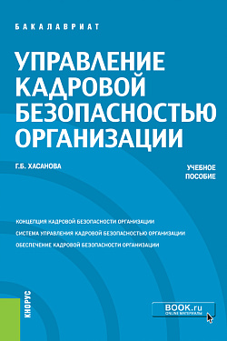 картинка Управление кадровой безопасностью организации. (Бакалавриат, Магистратура, Специалитет). Учебное пособие. от магазина КНОРУС