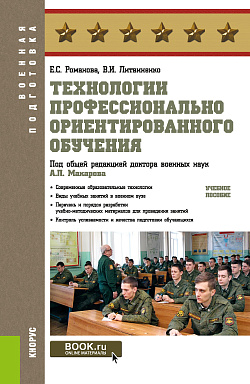картинка Технологии профессионально ориентированного обучения. (Бакалавриат, Магистратура, Специалитет). Учебное пособие. от магазина КНОРУС