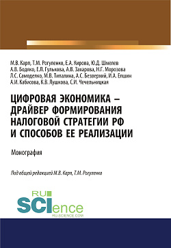 картинка Цифровая экономика - драйвер формирования налоговой стратегии РФ и способов ее реализации. (Аспирантура, Бакалавриат, Магистратура). Монография. от магазина КНОРУС