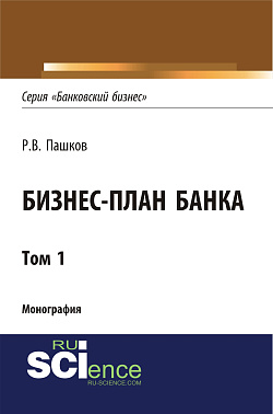картинка Бизнес-план Банка. Том 1 (Серия "Банковский бизнес"). (Аспирантура, Бакалавриат, Магистратура, Специалитет). Монография. от магазина КНОРУС