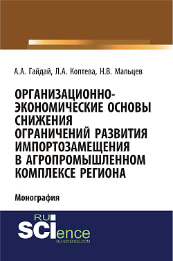 картинка Организационно-экономические основы снижения ограничений развития импортозамещения в агропромышленном комплексе региона. (Аспирантура, Бакалавриат, Магистратура). Монография. от магазина КНОРУС