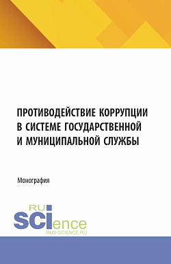картинка Противодействие коррупции в системе государственной и муниципальной службы. (Бакалавриат, Магистратура). Монография. от магазина КНОРУС