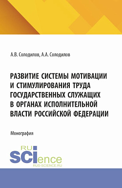 картинка Развитие системы мотивации и стимулирования труда государственных служащих в органах исполнительной власти Российской Федерации. (Бакалавриат, Магистратура). Монография. от магазина КНОРУС
