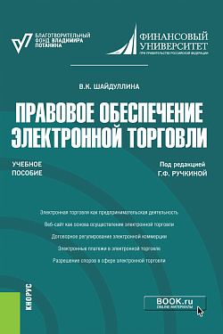 картинка Правовое обеспечение электронной торговли. (Бакалавриат, Магистратура). Учебное пособие. от магазина КНОРУС