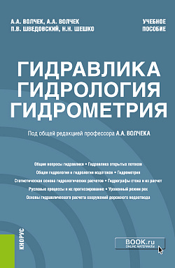 картинка Гидравлика, гидрология, гидрометрия. (Бакалавриат, Магистратура). Учебное пособие. от магазина КНОРУС