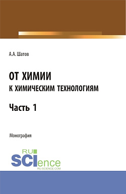 картинка От химии к химическим технологиям. Часть 1. (Бакалавриат, Магистратура). Монография. от магазина КНОРУС