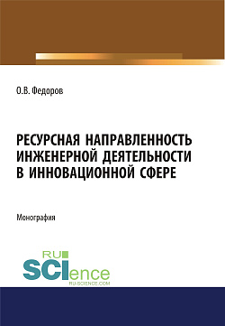 картинка Ресурсная направленность инженерной деятельности в инновационной сфере. (Аспирантура, Бакалавриат, Магистратура, Специалитет). Монография. от магазина КНОРУС