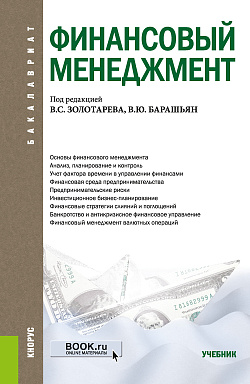 картинка Финансовый менеджмент. (Бакалавриат). Учебник. от магазина КНОРУС