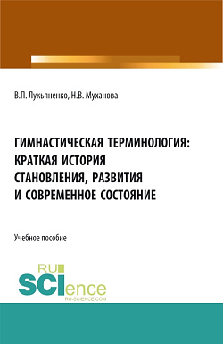 картинка Гимнастическая терминология: краткая история становления, развития и современное состояние. (Бакалавриат, Магистратура, Специалитет). Учебное пособие. от магазина КНОРУС
