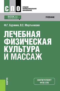 картинка Лечебная физическая культура и массаж. (СПО). Учебник. от магазина КНОРУС