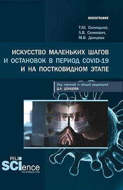 картинка Искусство маленьких шагов и остановок в период Covid-19 и на постковидном этапе. (Аспирантура, Бакалавриат, Магистратура, Специалитет). Монография. от магазина КНОРУС