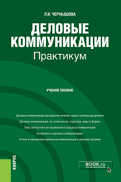 картинка Деловые коммуникации. Практикум. (Бакалавриат). Учебное пособие. от магазина КНОРУС