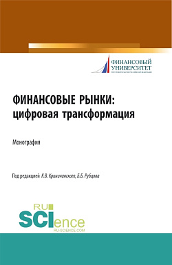 картинка Финансовые рынки: цифровая трансформация. (Аспирантура, Бакалавриат, Магистратура). Монография. от магазина КНОРУС