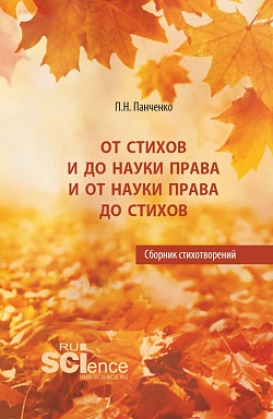 картинка От стихов и до науки права и от науки права до стихов. (Аспирантура, Бакалавриат, Магистратура). Сборник стихотворений. от магазина КНОРУС