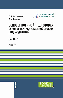 картинка Основы военной подготовки: Основы тактики общевойсковых подразделений. (Бакалавриат, Специалитет). Учебник. от магазина КНОРУС