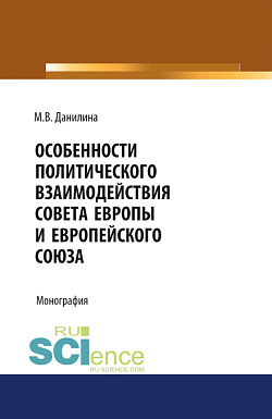картинка Особенности политического взаимодействия Совета Европы и Европейского союза. (Бакалавриат, Магистратура). Монография. от магазина КНОРУС