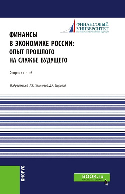 картинка Финансы в экономике России:опыт прошлого на службе будущего. (Бакалавриат, Магистратура). Сборник статей. от магазина КНОРУС
