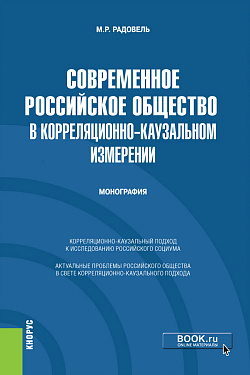 картинка Современное российское общество в корреляционно-каузальном измерении. (Бакалавриат). Монография. от магазина КНОРУС